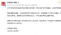 中国美术学院通报教师作品涉抄袭 学校成立专门调查组依规开展调查