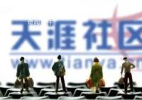 天涯社区关停因欠千万服务器费用 已拖欠海南电信十几年的服务器费用
