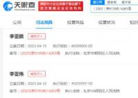 李亚鹏拒付投资收益被强执4000万 涉及合同纠纷案件