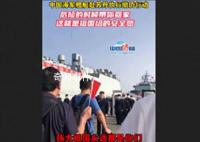 直击中国军舰苏丹撤侨 海军现场喊话