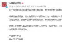 中国美术学院通报教师作品涉抄袭 学校成立专门调查组依规开展调查