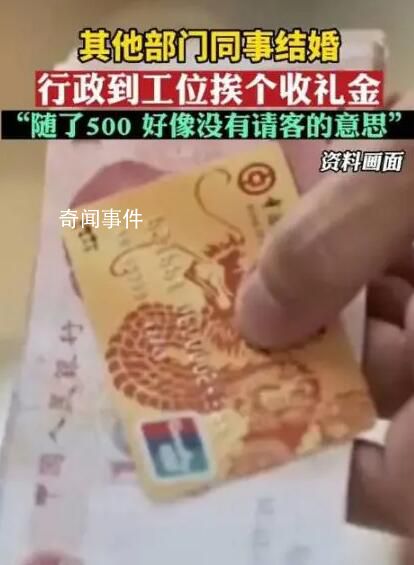 同事结婚行政到工位挨个收礼金 并没有要请大家吃饭的意思