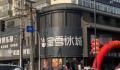 官方回应网传沈阳店招统一黑底白字 将听取改造意见对相关牌匾进行调整优化