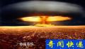 美国投向日本的第三颗核弹去哪了?美国投向日本的第三颗原子弹失踪之谜