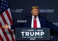 特朗普:拜登连任将使美国陷入混乱