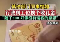 同事结婚行政到工位挨个收礼金 并没有要请大家吃饭的意思