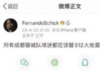 大学生用5.12地震攻击成都球迷 已被学校给予记过处分