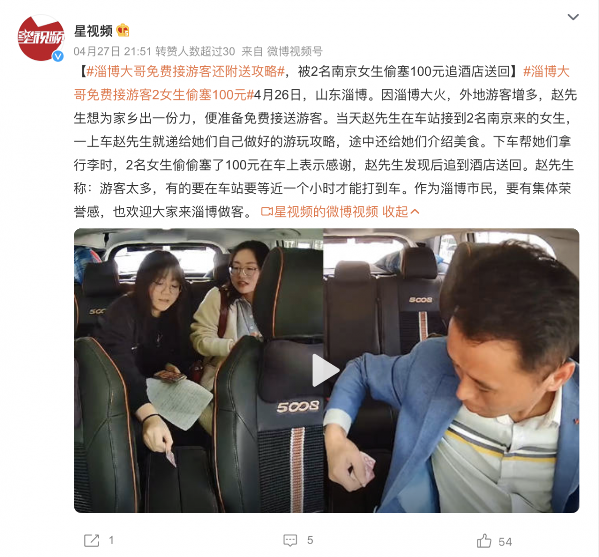 淄博大哥免费接送游客被塞钱 作为淄博市民要有集体荣誉感