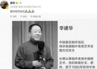 蔡明悼念世间再无“马大姐夫” 李建华去世享年66岁