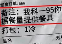 顾客点外卖备注科一95骑手报警 因科一考试过了太兴奋