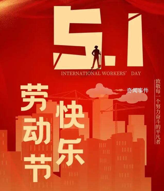 致敬每一个努力奋斗的平凡者 五一是全世界劳动人民共同拥有的节日