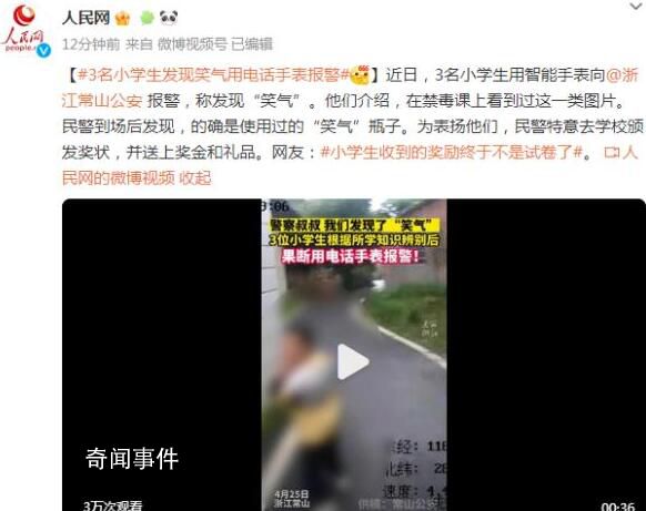 3名小学生发现笑气果断报警获奖 网友：奖励终于不是试卷了