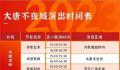 五一大唐不夜城所有演出改为白天 大唐不夜城演出时间表2023年五一
