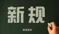 五月到,这些新规将影响你我