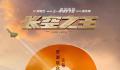 五一档三部电影票房破亿了 《长空之王》累计票房突破2亿元