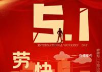 致敬每一个努力奋斗的平凡者 五一是全世界劳动人民共同拥有的节日