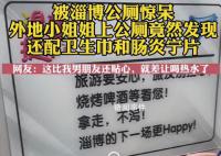 上淄博公厕配肠炎宁片和卫生巾 这一举措备受网友们的关注
