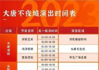 五一大唐不夜城所有演出改为白天 大唐不夜城演出时间表2023年五一