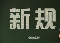 五月到,这些新规将影响你我