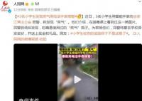 3名小学生发现笑气果断报警获奖 网友：奖励终于不是试卷了