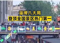 淄博八大局登顶全国景区热门第1 这一次淄博是彻底火了