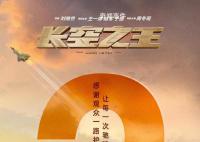 五一档三部电影票房破亿了 《长空之王》累计票房突破2亿元