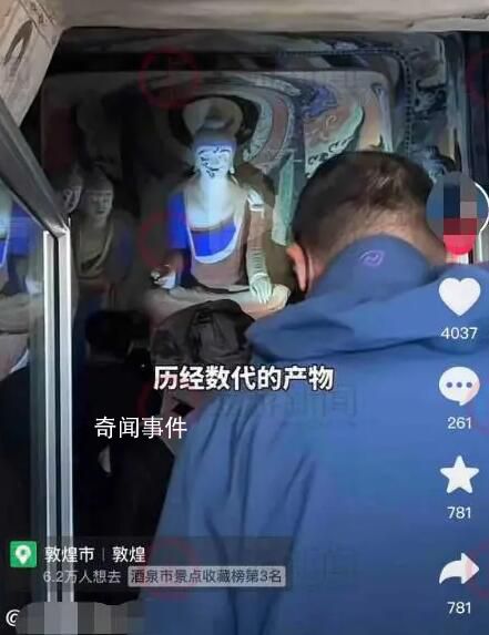 旅行博主莫高窟内录像遭举报后道歉 石窟内禁止游客任何形式的拍摄和录像
