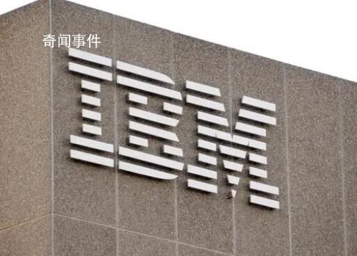 IBM将计划用AI代替人工岗位 用人工智能取代7800个工作岗位