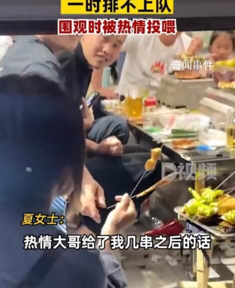 女子淄博吃烧烤排不上队被投喂 围观时被热情的游客投喂