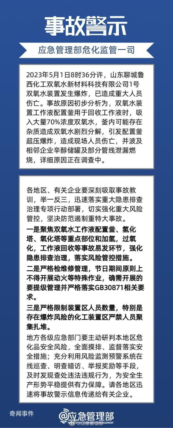山东化工厂5死事故原因初步查明 双氧水生产区发生爆炸火灾事故