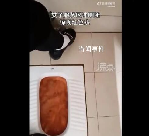 母鸡山服务区冲厕出现红水吓跑小孩 当地是红土地水位降下去就变成这样了