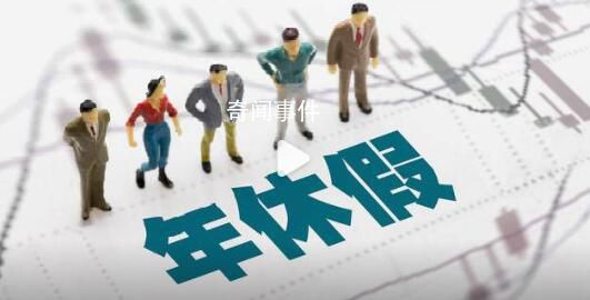女子请年假因入职不满一年被拒 在其他公司的工作年限无效