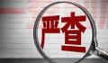 中国足协原副主席李毓毅被查 涉嫌严重违法