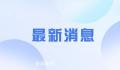 最新通知!这些人假期延长