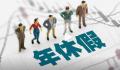 女子请年假因入职不满一年被拒 在其他公司的工作年限无效