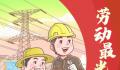 礼赞劳动者 劳动创造幸福实干成就伟业