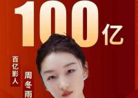 周冬雨成首个90后百亿女主演 《长空之王》助力周冬雨主演电影票房破100亿