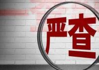 中国足协原副主席李毓毅被查 涉嫌严重违法
