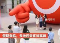 巨型笑脸成广州游客祈福打卡地 你希望今年指定获得什么