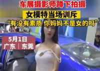 摄影师蹲下来拍摄遭车模训斥 摄影师行为实在是令人发指