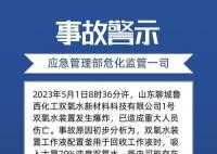 山东化工厂5死事故原因初步查明 双氧水生产区发生爆炸火灾事故