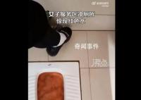 母鸡山服务区冲厕出现红水吓跑小孩 当地是红土地水位降下去就变成这样了