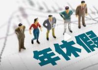 女子请年假因入职不满一年被拒 在其他公司的工作年限无效