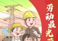 礼赞劳动者 劳动创造幸福实干成就伟业