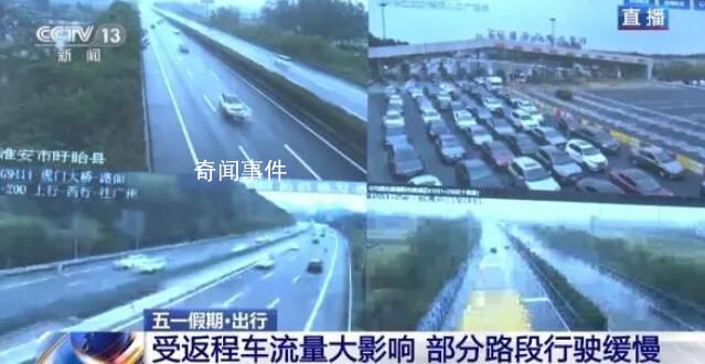直击五一假期各地返程高峰 全国路网运行状态如何