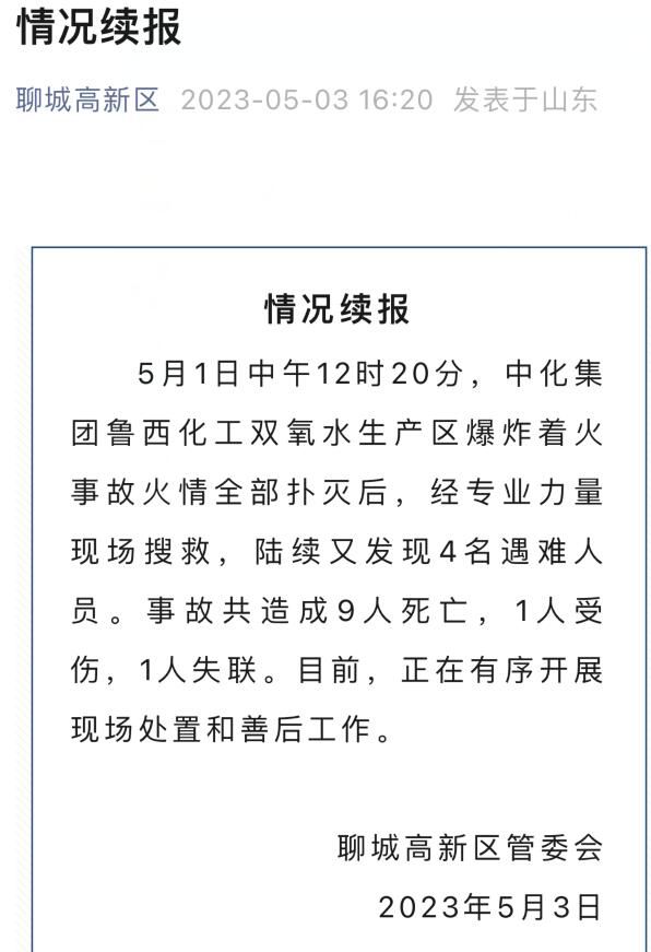 山东一化工厂爆炸致9死1伤1失联 正在有序开展现场处置和善后工作