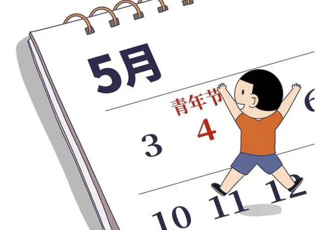 全国有3亿多青年五四可放假半天 感受到社会对青年的关爱