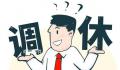 端午节假期后需连上6天班 今年端午节是6月22日