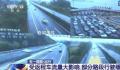 直击五一假期各地返程高峰 全国路网运行状态如何