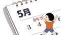 全国有3亿多青年五四可放假半天 感受到社会对青年的关爱